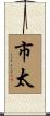 市太 Scroll