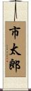 市太郎 Scroll