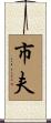 市夫 Scroll