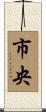 市央 Scroll