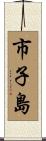市子島 Scroll