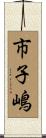 市子嶋 Scroll