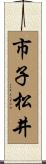 市子松井 Scroll