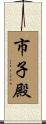市子殿 Scroll