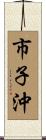 市子沖 Scroll