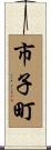 市子町 Scroll