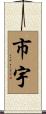 市宇 Scroll