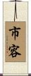 市容 Scroll