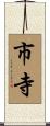 市寺 Scroll