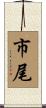 市尾 Scroll