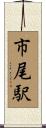市尾駅 Scroll