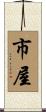 市屋 Scroll