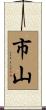 市山 Scroll