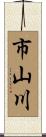 市山川 Scroll