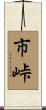 市峠 Scroll