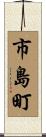 市島町 Scroll