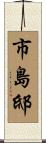 市島邸 Scroll