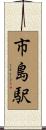市島駅 Scroll