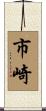 市崎 Scroll