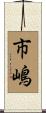 市嶋 Scroll