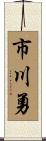市川勇 Scroll