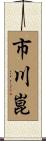 市川崑 Scroll