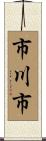 市川市 Scroll