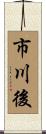 市川後 Scroll