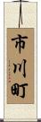 市川町 Scroll
