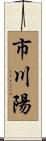 市川陽 Scroll