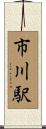 市川駅 Scroll
