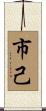市己 Scroll