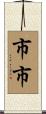 市市 Scroll