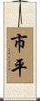 市平 Scroll