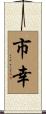 市幸 Scroll