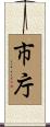 市庁 Scroll