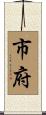 市府 Scroll