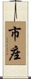 市座 Scroll
