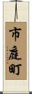 市庭町 Scroll