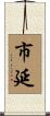 市延 Scroll