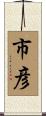 市彦 Scroll