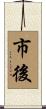市後 Scroll