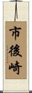 市後崎 Scroll