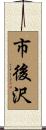 市後沢 Scroll