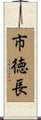 市徳長 Scroll