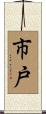 市戸 Scroll