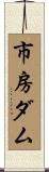 市房ダム Scroll
