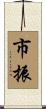 市振 Scroll