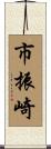 市振崎 Scroll