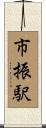市振駅 Scroll